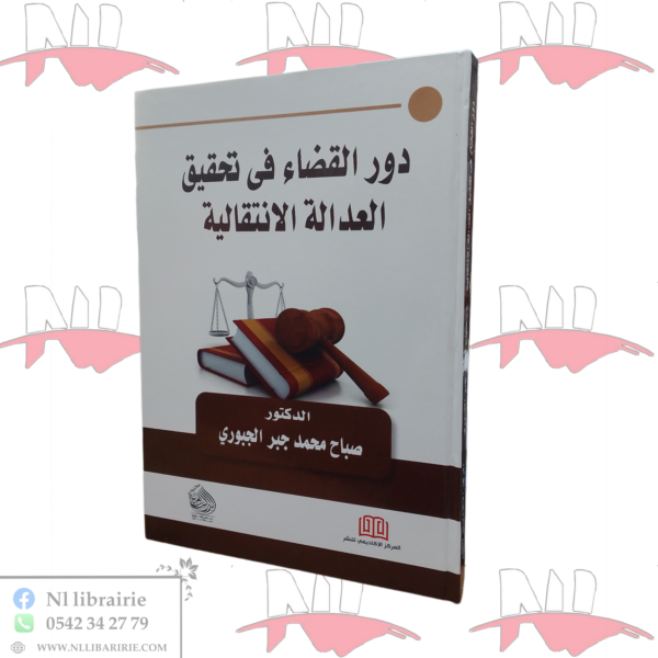 دور القضاء في تحقيق العدالة الإنتقالية