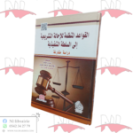 القواعد المنظمة للإحالة التشريعية إلى السلطة التنفيذية (دراسة مقارنة)