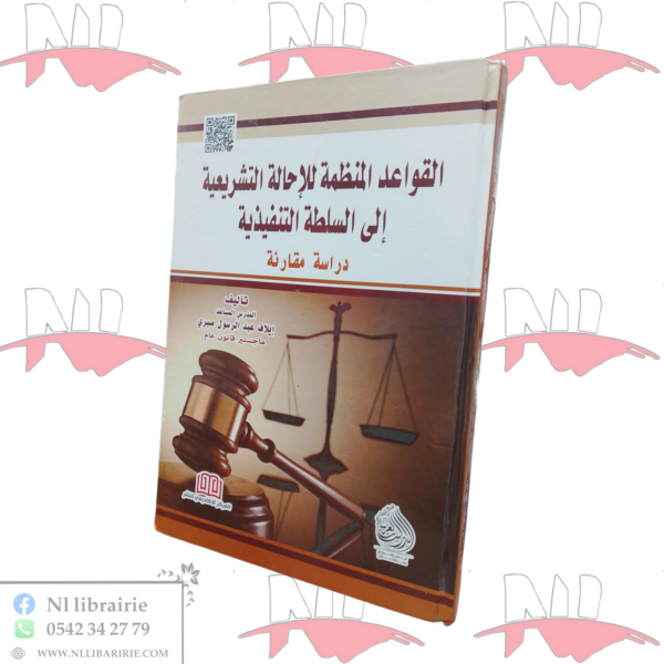 القواعد المنظمة للإحالة التشريعية إلى السلطة التنفيذية (دراسة مقارنة)