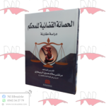 الحصانة القضائية للمحكم
دراسة مقارنة