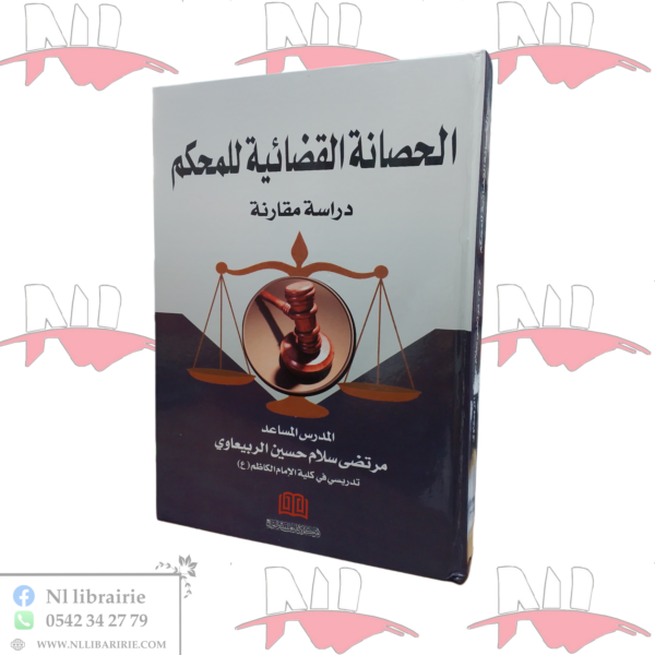 الحصانة القضائية للمحكم
دراسة مقارنة