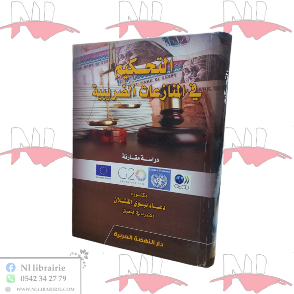 التحكيم في المنازعات الضريبية