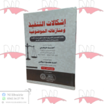 إشكالات التنفيذ و منازعاته الموضوعية