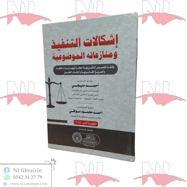 إشكالات التنفيذ و منازعاته الموضوعية