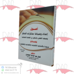 أصول إعداد و صياغة مذكرات الدفاع و صحف الطعن بالنقض في القضايا الجنائية