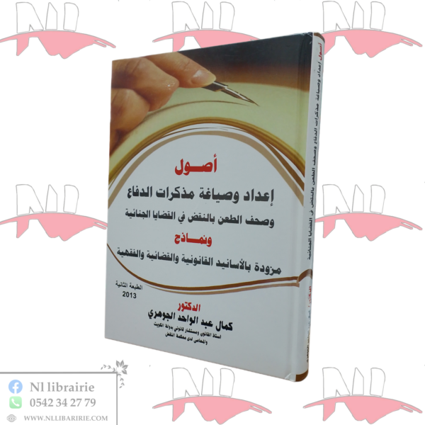 أصول إعداد و صياغة مذكرات الدفاع و صحف الطعن بالنقض في القضايا الجنائية