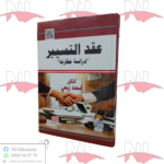 عقد التسيير (دراسة مقارنة)