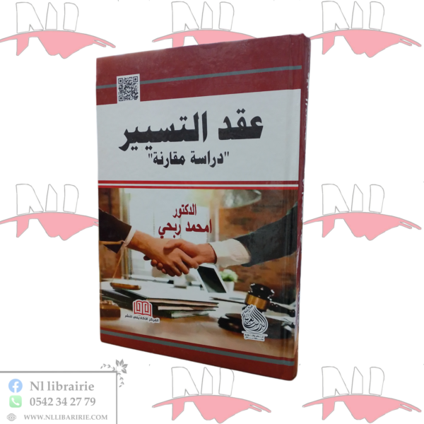 عقد التسيير (دراسة مقارنة)