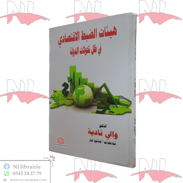 هيئات الضبط الإقتصادي في ظل تحولات الدولة