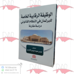 الوظيفة الرقابية الخاصة للبرلمان في النظام القانوني (دراسة مقارنة)