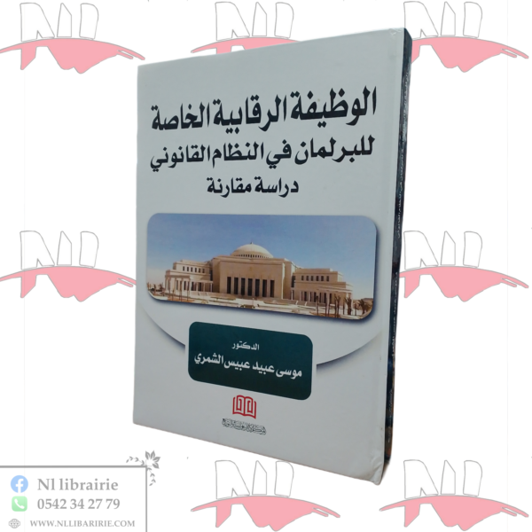 الوظيفة الرقابية الخاصة للبرلمان في النظام القانوني (دراسة مقارنة)
