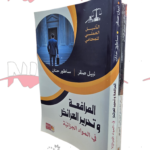 كتابي المحامي في الإجراءات الجزائية