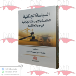 السياسة الجنائية الخاصة بالإجراءات الجزائية في جرائم الفساد