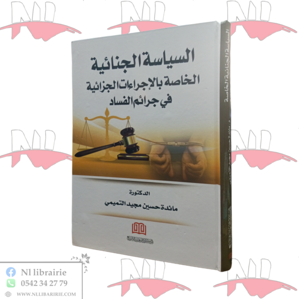 السياسة الجنائية الخاصة بالإجراءات الجزائية في جرائم الفساد