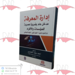 إدارة المعرفة مدخل عام و ضرورة عصرية للمؤسسات و الأفراد