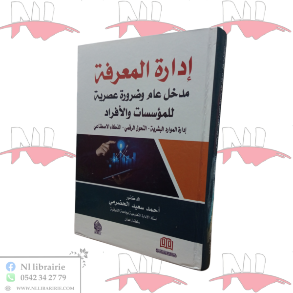 إدارة المعرفة مدخل عام و ضرورة عصرية للمؤسسات و الأفراد