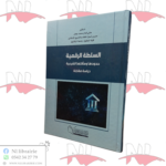 السلطة الرقمية حدودها و مآلاتها الشرعية (دراسة مقارنة)