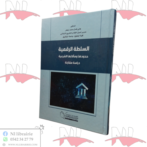 السلطة الرقمية حدودها و مآلاتها الشرعية (دراسة مقارنة)
