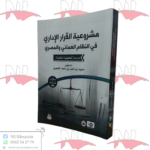 مشروعية القرار الإداري في النظام العماني و المصري