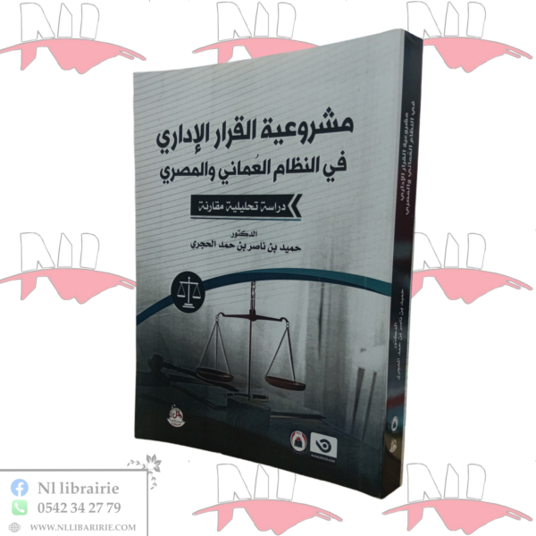 مشروعية القرار الإداري في النظام العماني و المصري