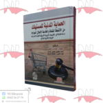 الحماية المدنية للمستهلك من الأنشطة المضللة و الخادعة الإعلان أنموذجا