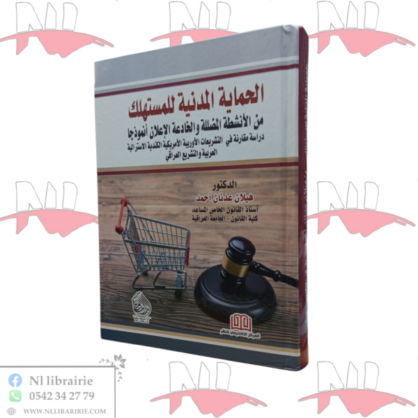 الحماية المدنية للمستهلك من الأنشطة المضللة و الخادعة الإعلان أنموذجا