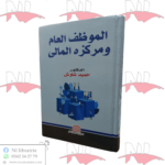 الموظف العام و مركزه المالي