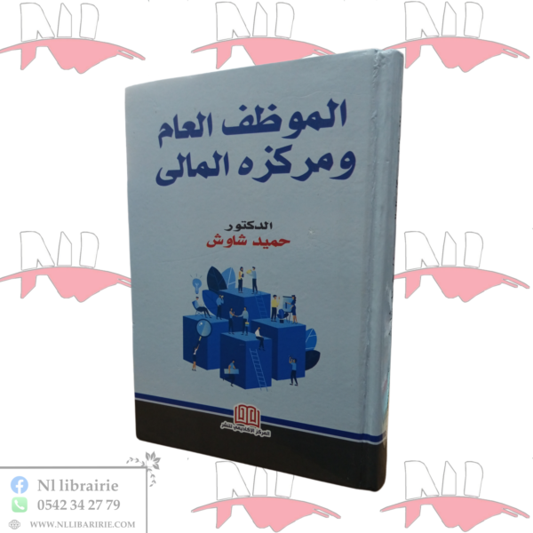 الموظف العام و مركزه المالي