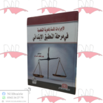 الإجراءات الماسة بالحرية الشخصية في مرحلة التحقيق الإبتدائي