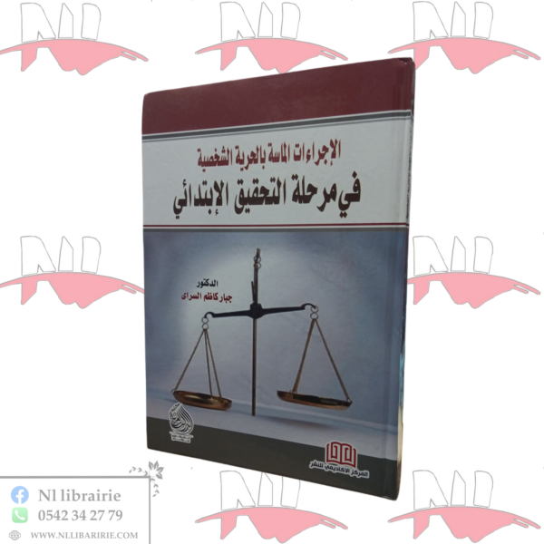 الإجراءات الماسة بالحرية الشخصية في مرحلة التحقيق الإبتدائي