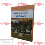 إشكالية التدخل الإنساني و السيادة الوطنية