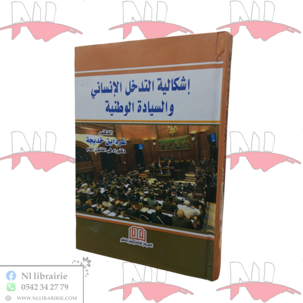 إشكالية التدخل الإنساني و السيادة الوطنية