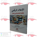 الإعلام الرقمي و قضايا المجتمع العربي المعاصر