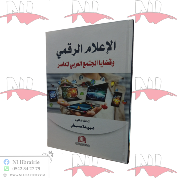 الإعلام الرقمي و قضايا المجتمع العربي المعاصر