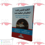التنظيم القانوني للكلفة التعاقدية في المناقصات العامة