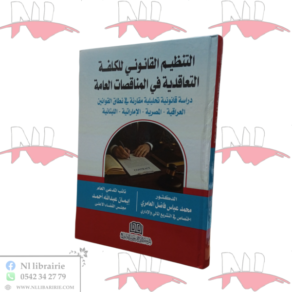 التنظيم القانوني للكلفة التعاقدية في المناقصات العامة