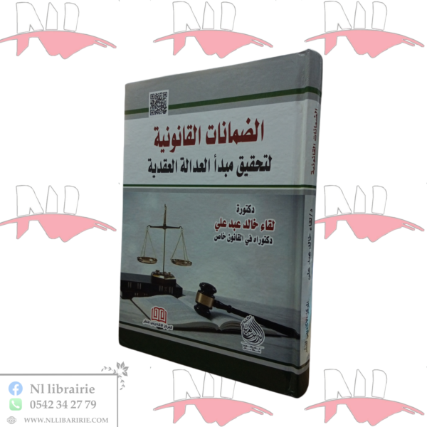 الضمانات القانونية لتحقيق مبدأ العدالة العقدية