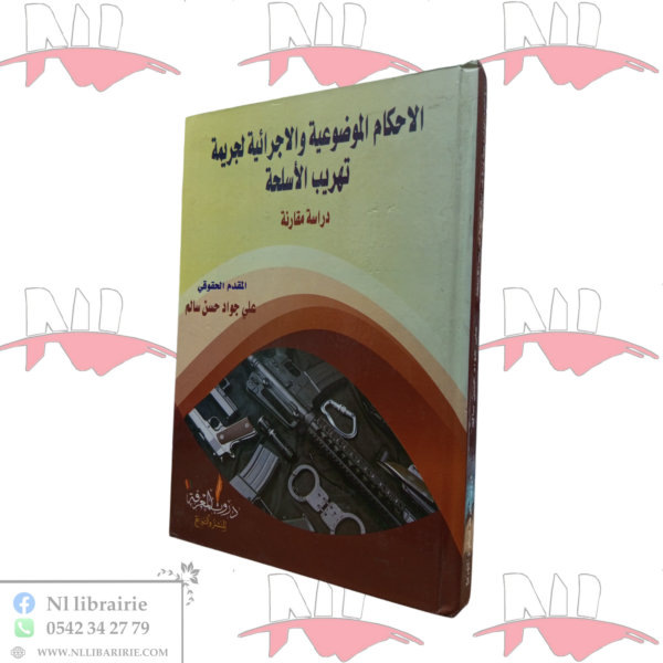 الأحكام الموضوعية و الإجرائية لجريمة تهريب الأسلحة