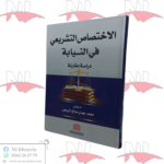 الإختصاص التشريعي في النيابة (دراسة مقارنة)