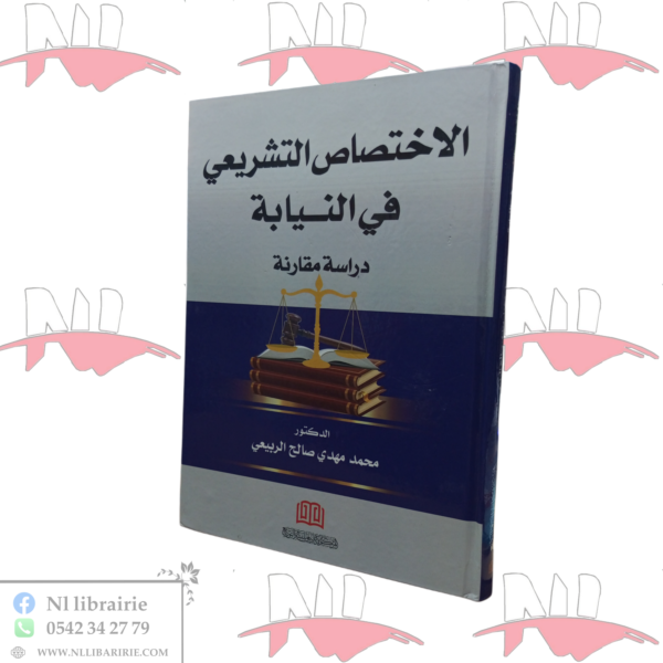 الإختصاص التشريعي في النيابة (دراسة مقارنة)