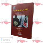 المختصر في الجريمة الضريبية
