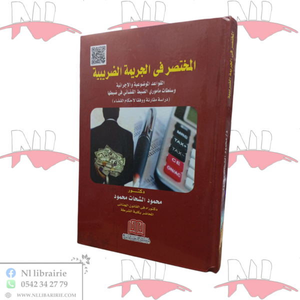المختصر في الجريمة الضريبية