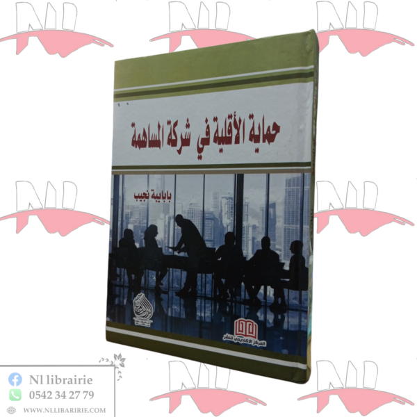 حماية الأقلية في شركة المساهمة