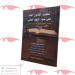 تطوير القانون العام على ضوء المنهج العلمي