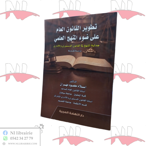 تطوير القانون العام على ضوء المنهج العلمي