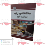 حجية الكتابة الإلكترونية في الإثبات 
دراسة شرعية قانونية