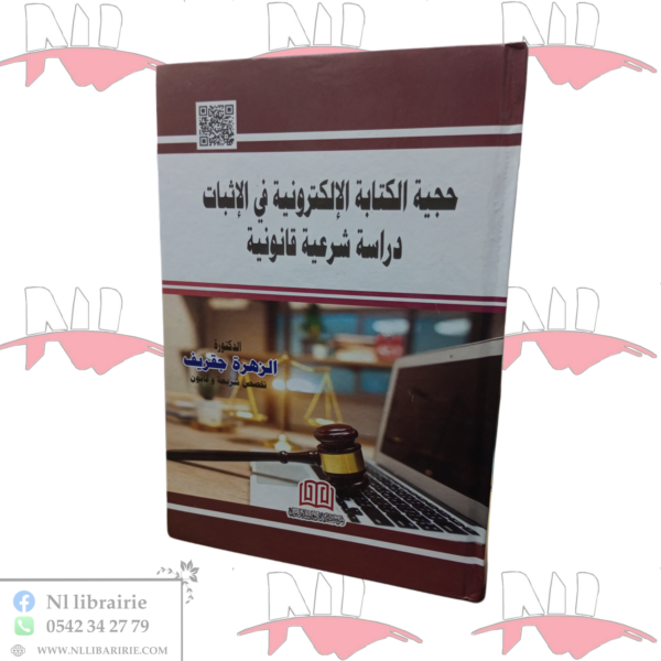 حجية الكتابة الإلكترونية في الإثبات 
دراسة شرعية قانونية
