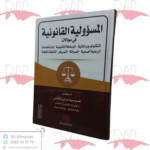 المسؤولية القانونية في مجالات 
التكنولوجيا المالية-الوساطة التأمينية-إدارة الخدمات-الرعاية الصحية-الصرافة-التمريض-المنتجات المحلية