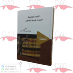 الأبعاد القانونية لإمتداد شرط التحكيم