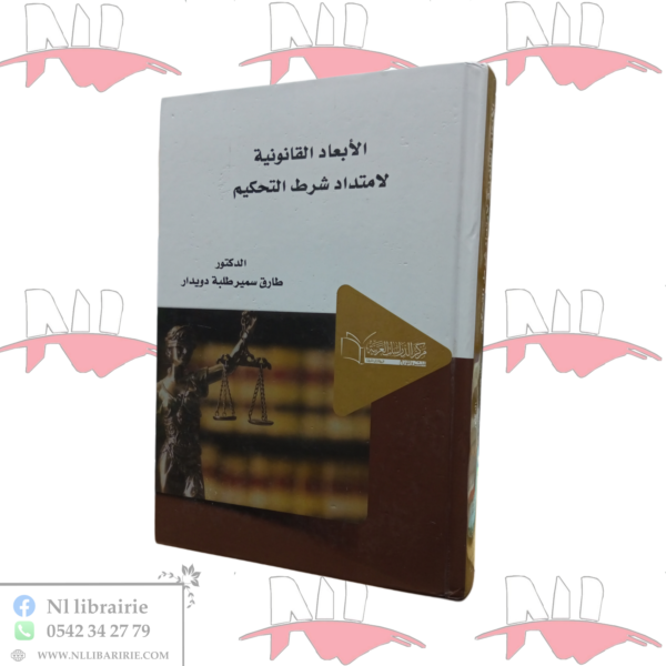 الأبعاد القانونية لإمتداد شرط التحكيم